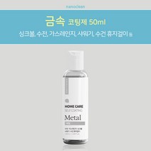 나노클린 [금속 코팅제] 싱크볼 가스레인지 수전 샤워기 등 셀프나노코팅, 1개
