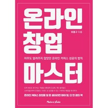 온라인 창업 마스터:아무도 알려주지 않았던 온라인 커머스 성공의 법칙, 모던스튜디오