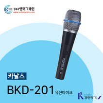 카날스 KANALS 유선마이크 BKD-201 고급마이크 강의전문용, 카날스 BKD-201
