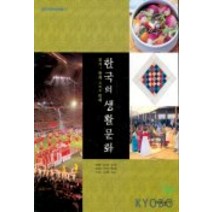 한국의 생활문화:과거 현재 그리고 미래, 교문사, 박명희 저