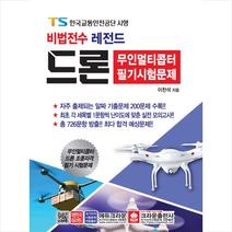 2020 비법전수 레전드 드론 무인멀티콥터 필기시험문제, 단품