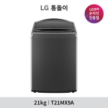 [LG][공식인증점] 통돌이 세탁기 T21MX9A (21kg), 폐가전수거있음