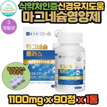 종근당 미국산 마그네슘 부족 보충이 필요 할때 신경 근육기능유지 도움 영양제 1100mg x 90정 1통 3개월분 식약처인증 독일산 비타민 B1 B2 B6 첨가물 부형제 없는 건강 식품