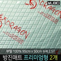 카코리아 드래곤 부틸 방진매트 차량용 자동차 방음 엠보싱 알루미늄 열에 강한 부틸 95 x 50cm 더 두꺼운 2.5T 1.9Kg 프리미엄형 바이크 차음, 2개