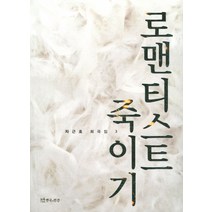 로맨티스트 죽이기, 연극과인간, 차근호