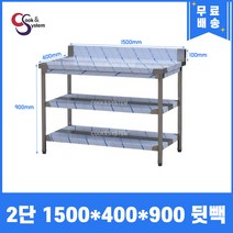 [쿡앤시스템] 업소용작업대 2단 1500 (폭400) 스텐작업대, 뒷빽100mm