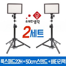 유쾌한생각 정품 투스탠드 룩스패드22H 배터리팩 테이블 스탠드 2세트 AC050 볼헤드 포함 개인방송장비, 22H 배터리팩 50cm스탠드 2세트