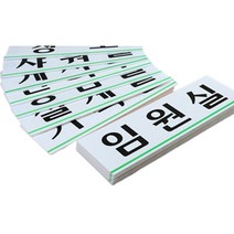 사무실 표찰 표지판 모음 회사 명판 글자 간판 명패 글씨 벽 대문 화장실 문패 도어 사인 안내 안내판 회의실 사장실 응접실 상담실 탕비실 대형