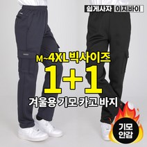 [이지바이] (1+1) 남성 겨울 기모 카고바지_베스트핫 따뜻한 트레이닝 팬츠 / M~4XL사이즈까지 두툼하고 후끈한 빅사이즈 밴딩 바지_운동복 트레이닝복 작업복