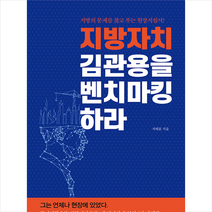 지방자치 김관용을 벤치마킹하라 + 미니수첩 증정, 석태문, 일송북