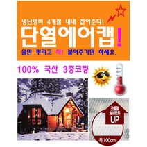 국산 3중 단열에어캡 단열뽁뽁이 냉기차단 보온효과 100cm X 5M, 반투명