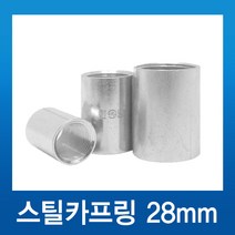 스틸카프링 28mm 커플링, 1개