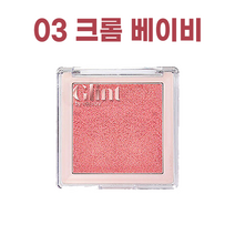 NEW) 글린트 하이라이터 I 듀이 문 다이아몬드 베일 크롬 베이비 3종 택1 GLINT 하이라이터 선물 추천 +퍼스널마켓사은품증정, 글린트 하이라이터 03 크롬 베이비