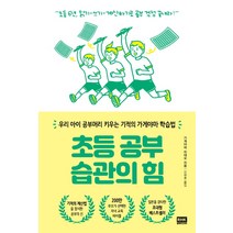 초등 공부 습관의 힘:우리 아이 공부머리 키우는 기적의 가게야마 학습법, 알에이치코리아