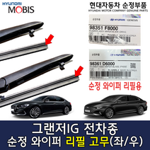 그랜저IG 순정 와이퍼 리필고무 / 98351F8000 / 98361D6000 / 98351 F8000 / 98361 D6000 /순정부품/G70(IK)/아이오닉 전기차(AEE), 조수석_리필고무_98361D6000