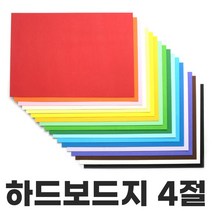 색상 하드보드지 4절 1매 칼라하드보드지 두꺼운종이, 남색