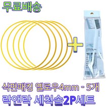 락앤락 식판고무패킹5개+세척솔2P세트1개 도시락고무패킹 피터래빗식판패킹, 1개, 식판패킹-옐로우4mm-5개+락앤락세척솔2P세트1개