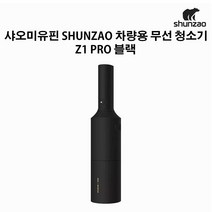 샤오미유핀 shunzao 차량용 핸디청소기Z1 PRO 블랙