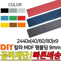 칼라 MDF 평몰딩 2440x(40/60/80)x9mm, 2440x60x9, 라이트그레이