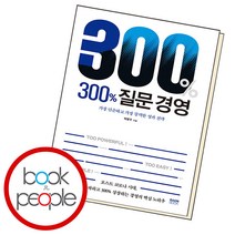 300% 질문 경영, 박병무, 라온북