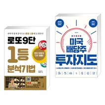 (서점추천) 로또9단 1등 분석기법 (큰글씨도서) + 미국 배당주 투자지도 (전2권), 푸른e미디어