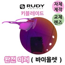 자체제작 루디프로젝트 키블레이드 완전 미러 바이올렛 리필 호환 교체 렌즈 등산 자전거 스포츠, (편광미러렌즈) 실버