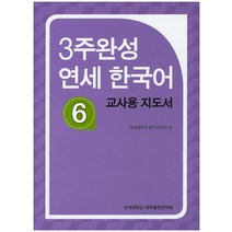3주완성 연세한국어 6(교사용 지도서), 연세대학교 대학출판문화원