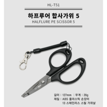 하프루어 합사가위5(HL-T51) 낚시가위 합사커팅