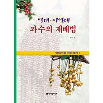 열대 아열대 과수의 재배법, 아카데미서적, 방지환 저