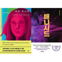 러브 몬스터 + 배니시드 세트(전2권)