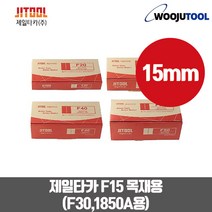 제일타카핀 에어타카핀 F15 목재목공용 타카핀, 1개