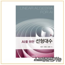 (한티에듀) 민만식 AI를 위한 선형대수 4판, 2권으로 (선택시 취소불가)