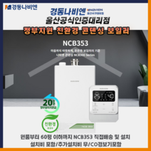 울산 보일러 경동나비엔 친환경 콘덴싱 NCB353 남구 중구 동구 북구 울주군 직접배송 및 설치, 친환경콘덴싱 NCB353-18K