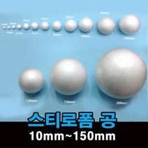 스티로폼 공 우드락 볼 원형 스치로폼 백구, 1, 지름40mm_11개