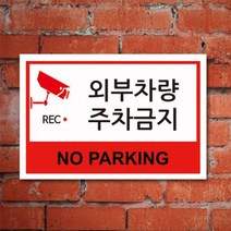없음 주차금지표지판 A4 포맥스 e99801b 외부차량 주차금지 표지판 안내판, 상세정보참조