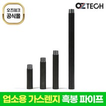 오즈테크 업소용 화구 국산 흑봉 친환경 화구 간택기 파이프 가스렌지 부속 가스 화덕 부품, 110mm