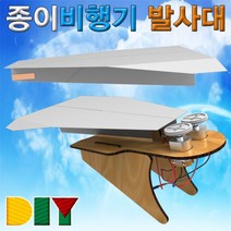 [I∃9] 향앤미과학 DIY 종이 비행기 발사대 학습교구 도구 놀이 만들기 만들기재료 준비물_fθ4190EA, θ본상품θ