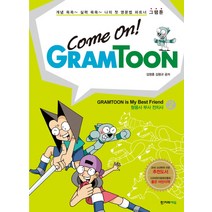 COME ON GRAMTOON(컴온 그램툰):형용사 부사 전치사, 한겨레에듀
