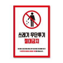 쓰레기 투기금지 안내 스티커 제작 든해하우스 품명b9, 1. 세로형