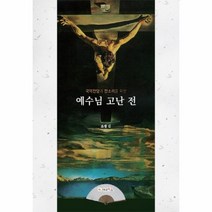 웅진북센 예수님 고난전 국악 찬양과 판소리를위한, One color | One Size@1