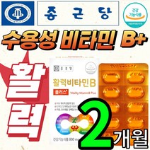 종근당 고함량 고농축 수용성 비타민 B군 b 비 비군 혓바늘 클로렐라 블루베리 활력 비티민 b1 b12 b2 b6 식약처 식약청 인증 인정 허가 비오틴 기준치 이상 에너지생성 영양, 2개월