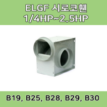 소형 시로코팬 LGF-B19 LGF-B25 LGF-B28 LGB-B29 LGF-B30 스프레이부스 배기 송풍기, ELGF-B30 (1900WP 덕트30CM)(삼상), 1개
