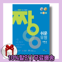 짱 쉬운 유형 고등 수학 2 (아름다운샘/사은품/2022)