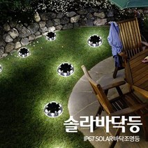 태양열 바닥조명등 정원바닥등 야외충전등 솔라방식 화단가꾸기 led등
