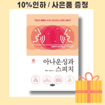 아나운싱과 스피치 [최신출간상품|빠른배송]