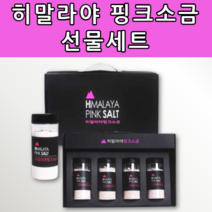 히말라야 핑크 솔트 히말리아 소금 식용 분홍 붉은 빨간 건강 프리미엄 고급 암염 스테이크 순대 결혼 조문 장례 조의 장례식 답례품 퇴직 집들이 선물 세트