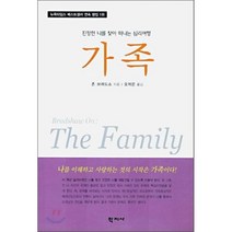 가족:진정한 나를 찾아 떠나는 심리여행, 존 브래드쇼 저/오제은 옮김, 학지사