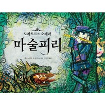 마술피리:모차르트의 오페라, 봄봄출판사