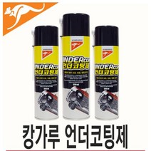 윈지커머스_캉가루 언더코팅 스프레이 하체비치 자동차제 하부제 차량 차량제_WINZI_CMMC, 윈지커머스_단일옵션, 윈지커머스_단일옵션