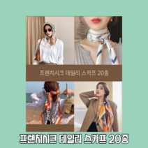 프렌치시크 데일리 스카프 20종(70*70) 쉬폰스카프/가을스카프/실크스카프/쁘띠스카프